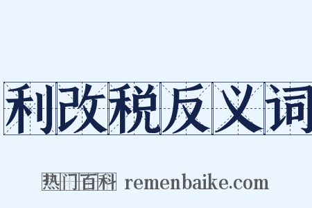 利改税反义词是什么意思的图片